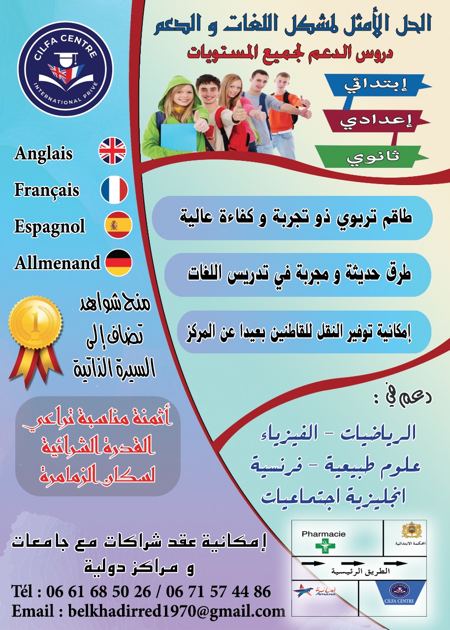 افتتاح مركز للدعم في المواد العلمية وتقوية اللغات الأجنبية بمدينة الزمامرة