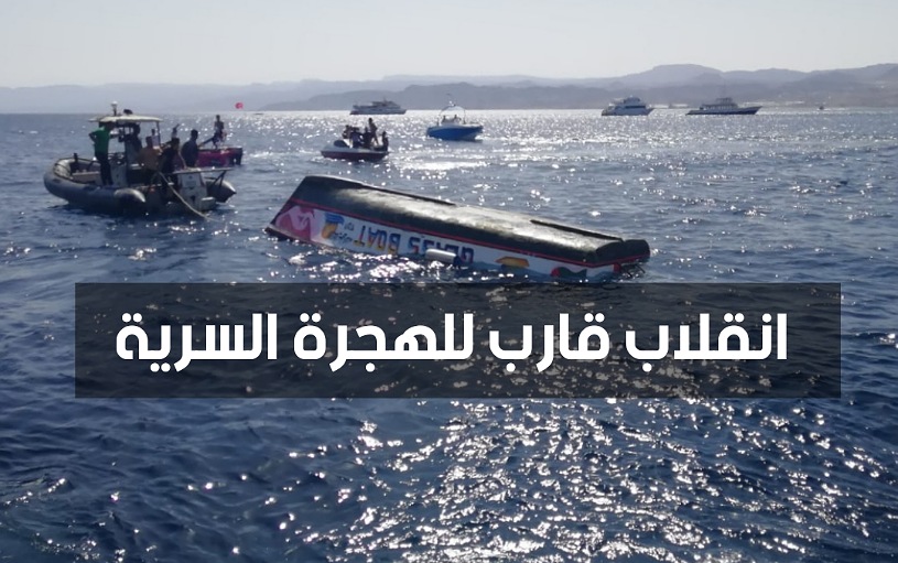 عاجل.. انقلاب قارب للهجرة السرية قرب ساحل منتجع مازغان وأنباء عن العديد من القتلى