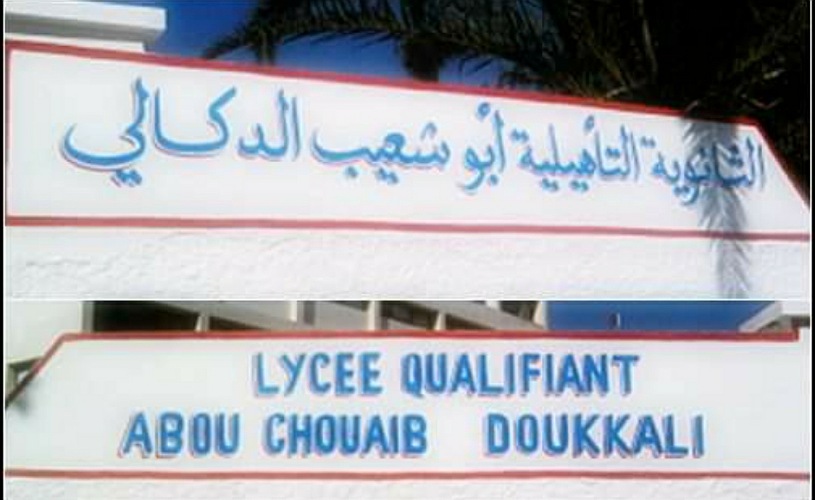 بمعدل 19.90.. تلميذ من ثانوية شعيب الدكالي بالجديدة يحصد أعلى معدل في الامتحان الجهوي إقليميا وجهويا