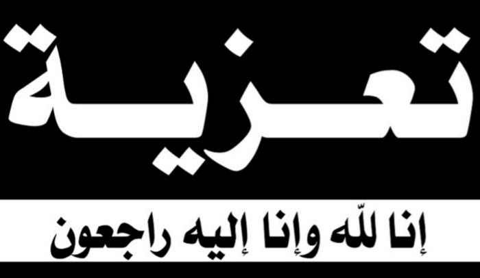 تعزية في وفاة والد مصطفى المقدم المنسق الجهوي للاتحاد العام لمقاولات المغرب بالجديدة