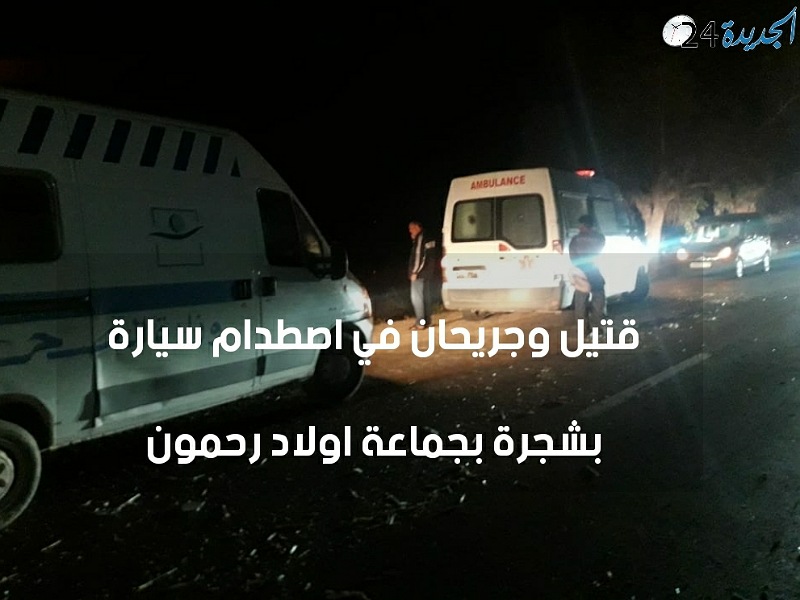قتيل وجريحان في اصطدام سيارة بشجرة بتراب جماعة اولاد رحمون إقليم الجديدة