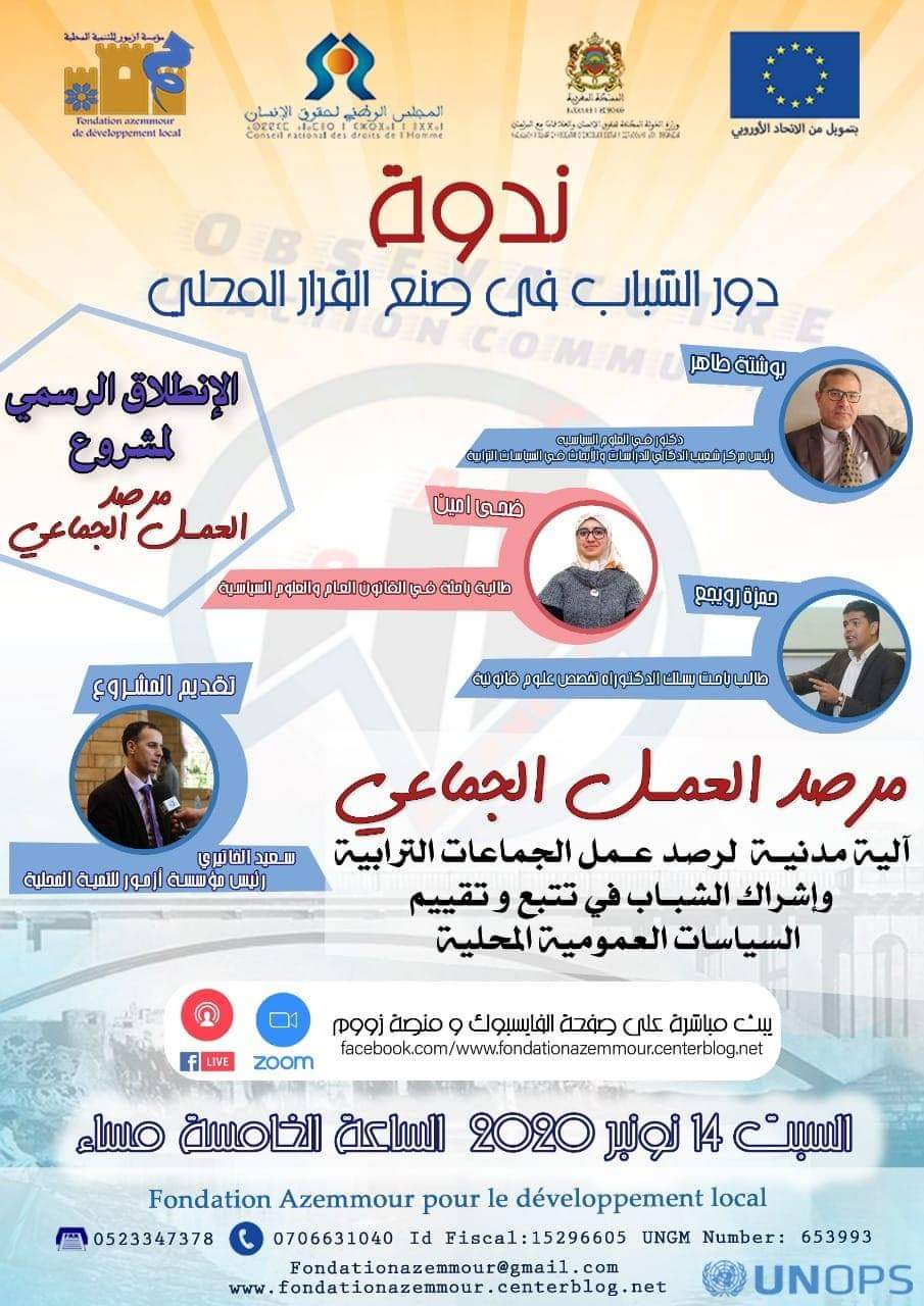 مؤسسة ازمور للتنمية المحلية تطلق مشروع مرصد العمل الجماعي