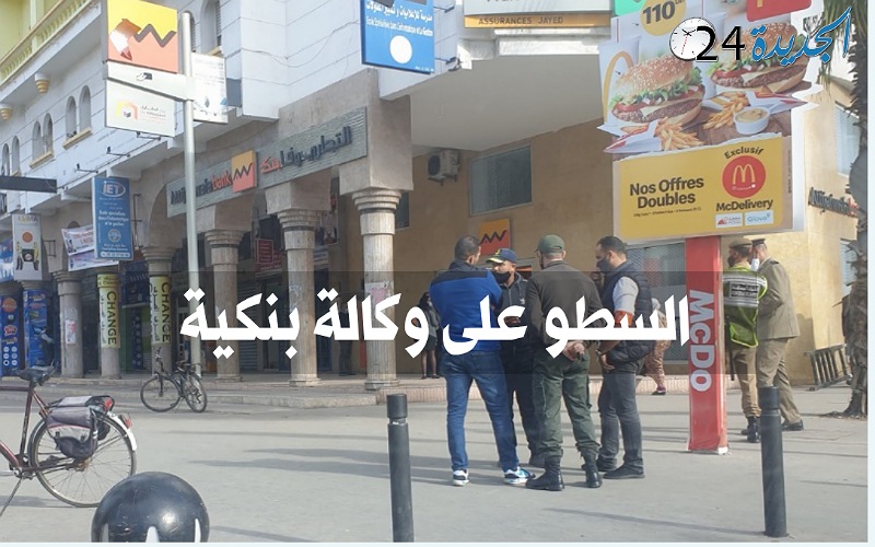 عاجل.. الشرطة تحقق في عملية سطو على وكالة بنكية بمدينة الجديدة