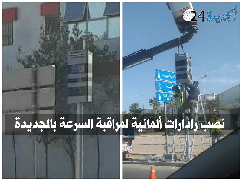 ''رادارات'' ألمانية من الجيل الجديد لمراقبة مخالفي قانون السير بالجديدة