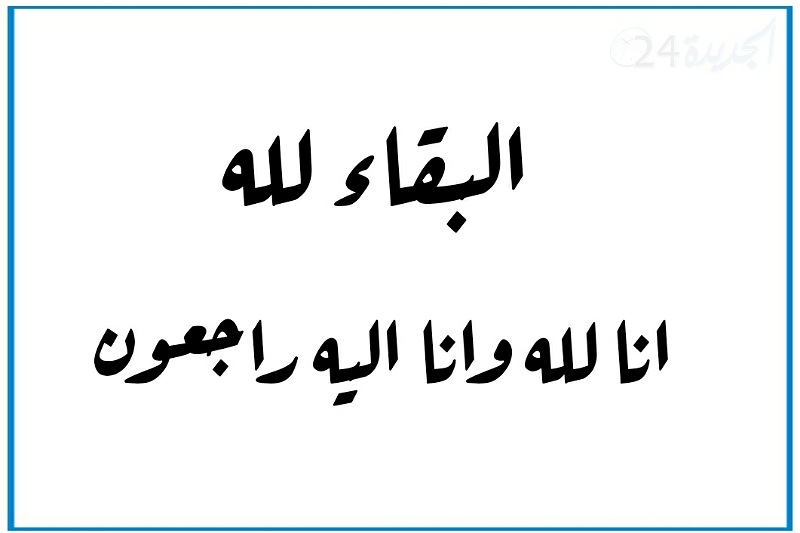الودادية الحسنية للقضاة بالجديدة تعزي في وفاة والدة عضو المجلس الأعلى للقضاء ذ. فيصل شوقي