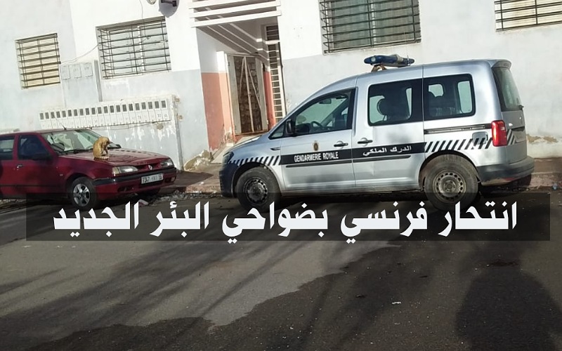 اقليم الجديدة.. انتحار مواطن فرنسي شنقا بضواحي مدينة البئر الجديد
