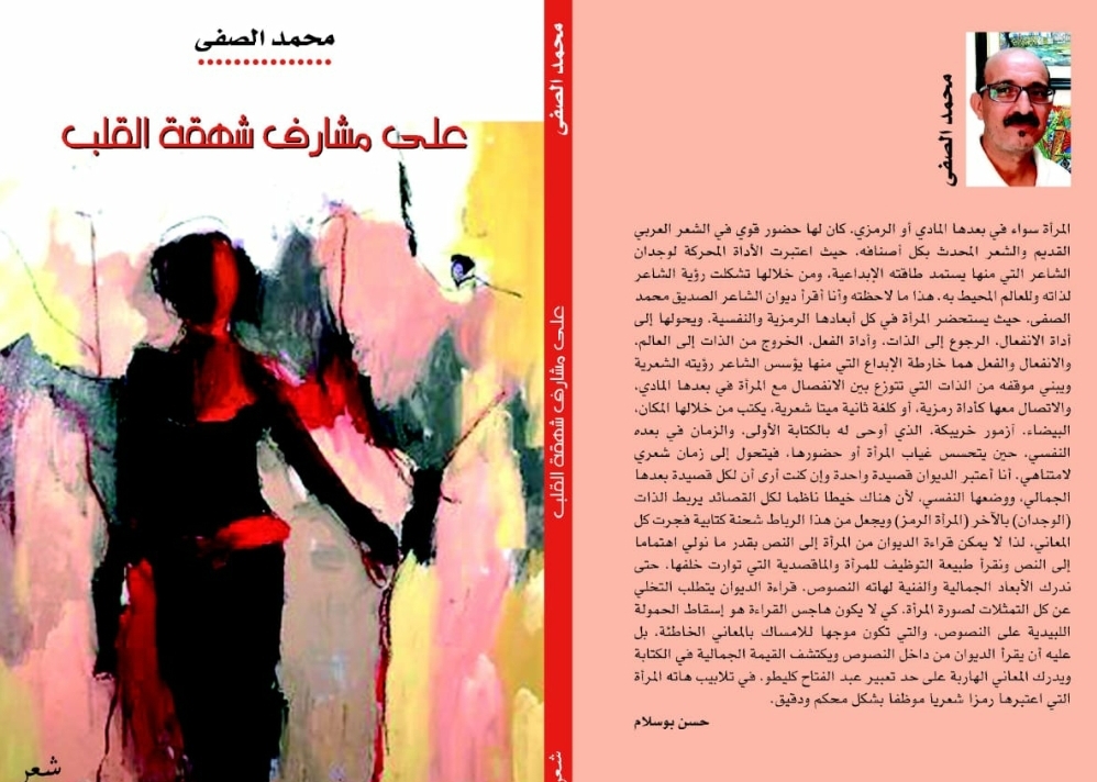 صدور ديوان 'على مشارق شهقة القلب ' للشاعر محمد الصفى