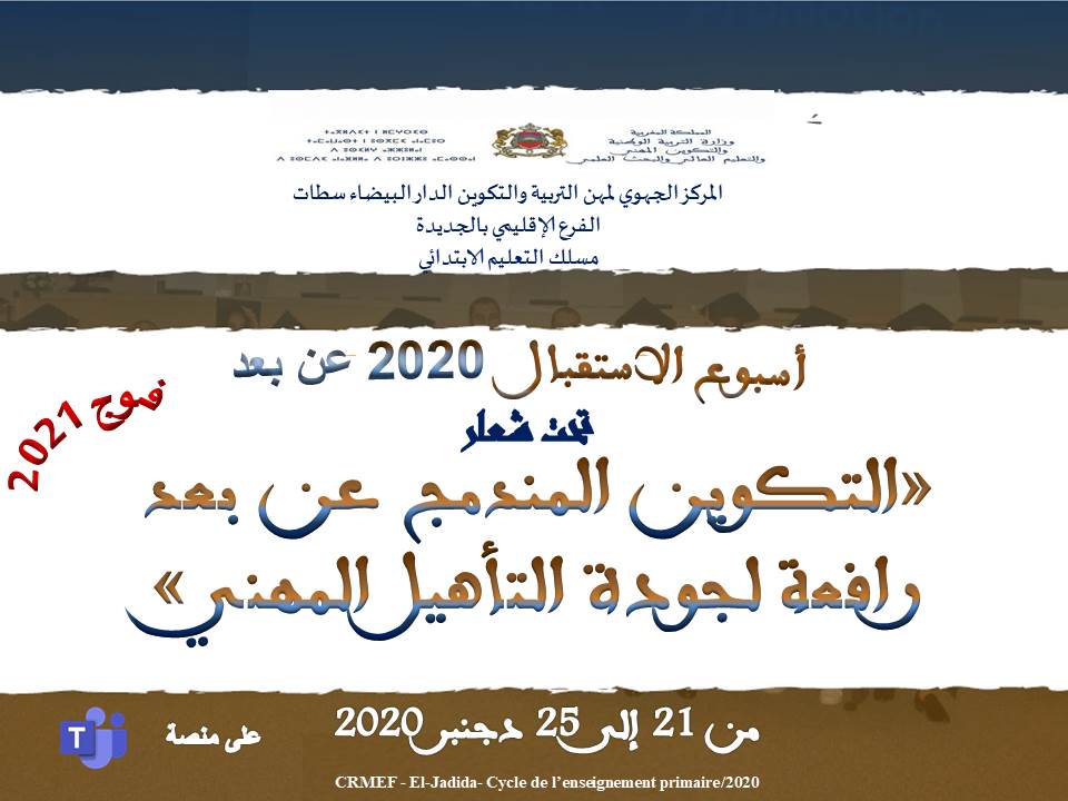 استقبال الأساتذة أطر الاكاديمية بالمركز الإقليمي لمهن التربية و التكوين بالجديدة عن بعد