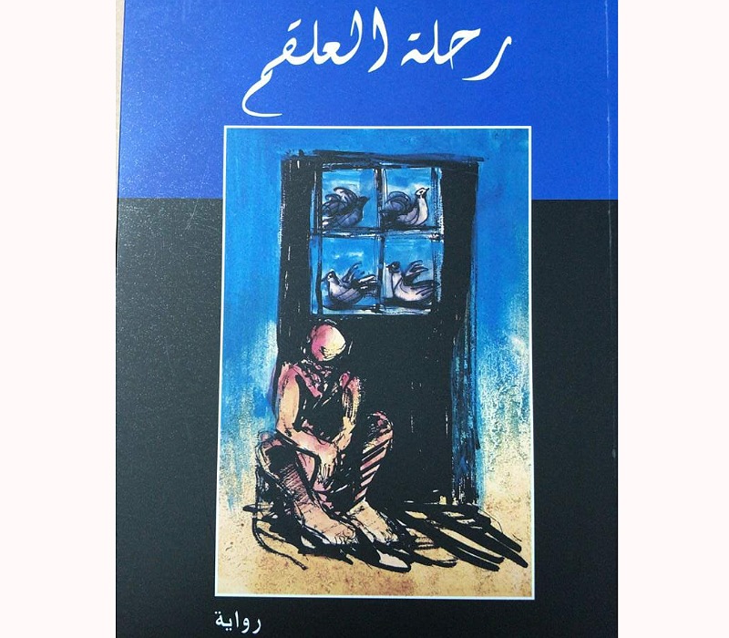 رواية ''رحلة العلقم'' باكورة أعمال الكاتب المغربي عبدالله مرجان