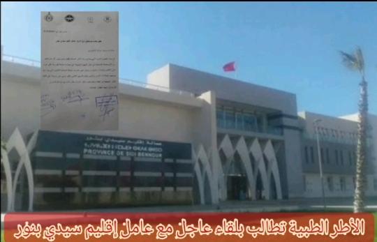 التنسيق النقابي لاطر الصحة بسيدي بنور يطالب بلقاء عاجل مع عامل إلاقليم