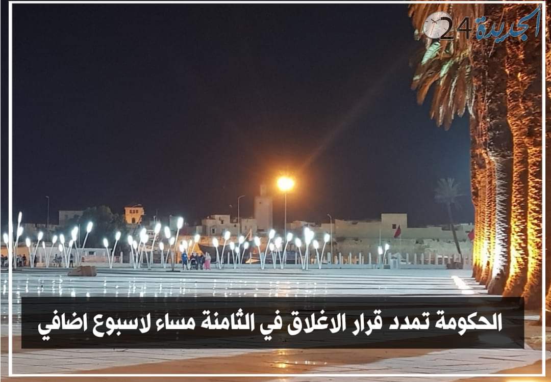 الحكومة تمدد قرار الاغلاق الجزئي بجميع أنحاء المغرب لاسبوع إضافي (بلاغ)