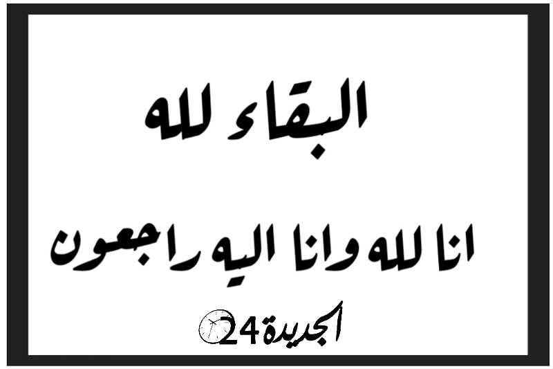 شقيق الحاج محمد عريش النائب الأول لرئيسة جماعة العطاطرة في ذمة الله