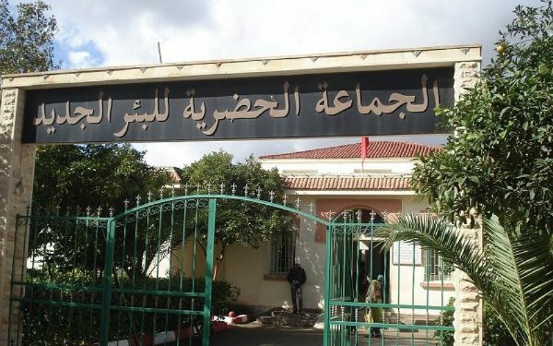 جماعة البئر الجديد '' تلغي'' مباراة توظيف في ظروف غامضة