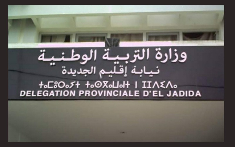 الجديدة : نداء من أستاذ عزلته وزارة التربية الوطنية في ظروف غامضة