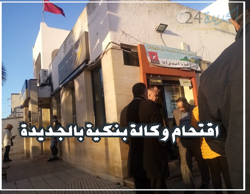 عاااجل.. مجهولون يقتحمون وكالة تابعة لبريد المغرب بوسط الجديدة