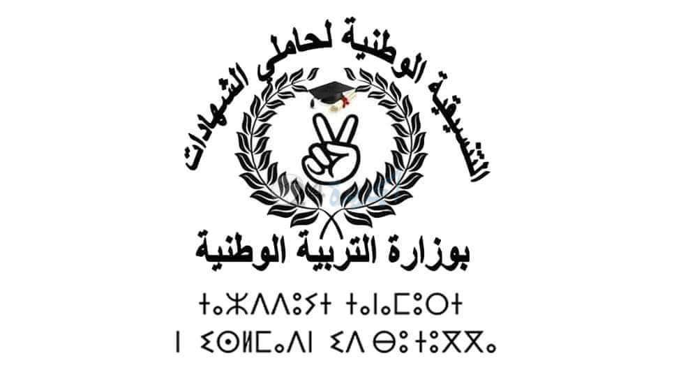 حاملو الشهادات بوزارة التربية الوطنية  يتوعدون أمزازي باحتجاجات غير مسبوقة