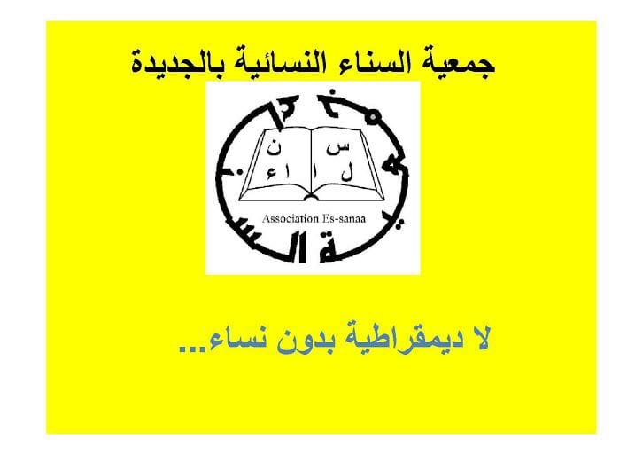 جمعية السناء النسائية تندد بالأوضاع المزرية لنساء منطقة دكالة التي تفاقمت مع تفشي وباء كورونا