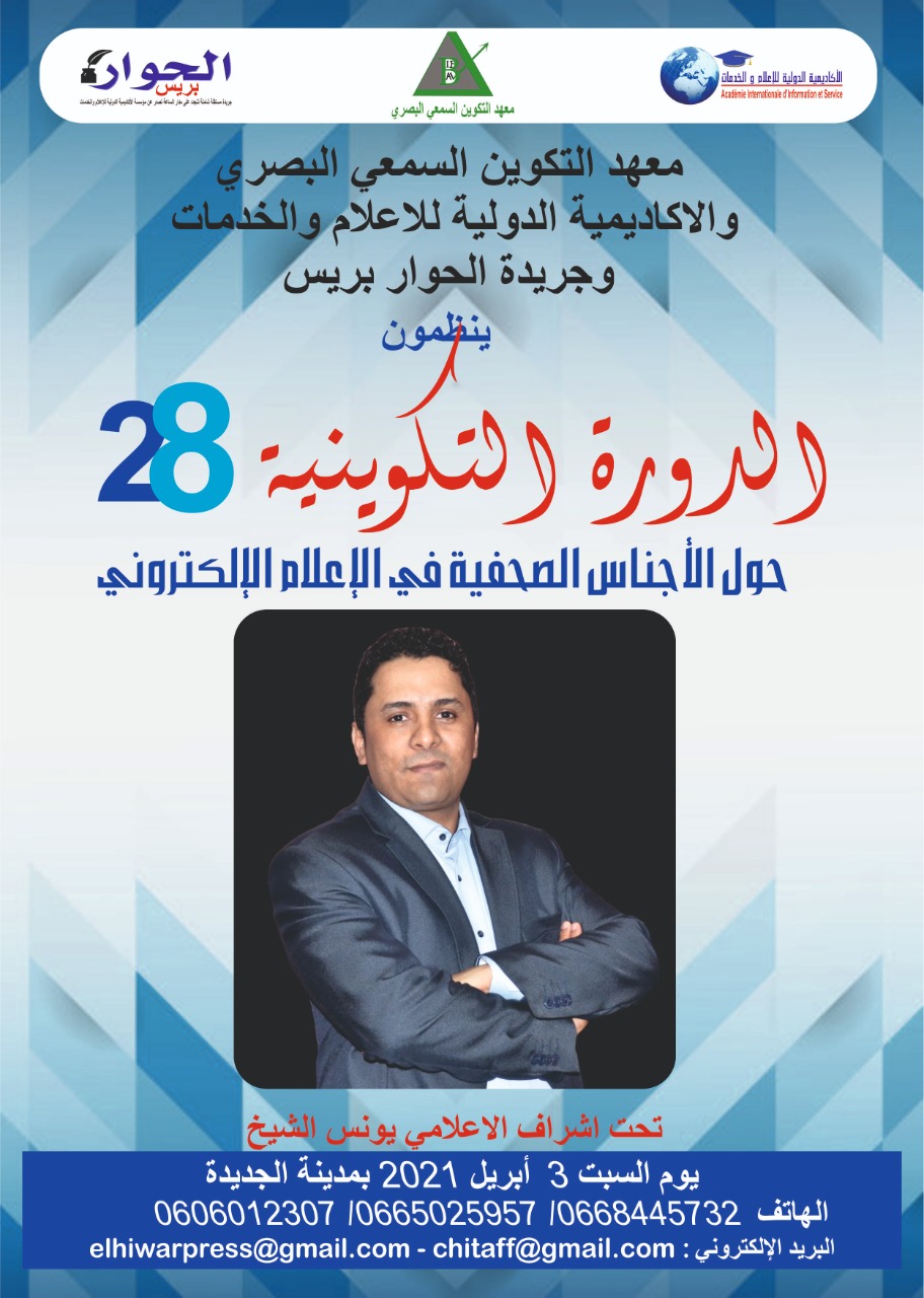 تنظيم دورة تكوينية في مجال الإعلام بالجديدة