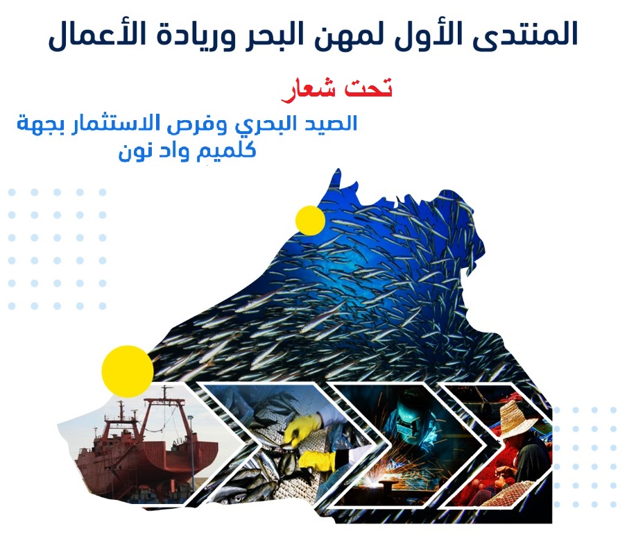 المنتدى  الأول لمهن البحر و ريادة الأعمال بجهة كلميم وادنون