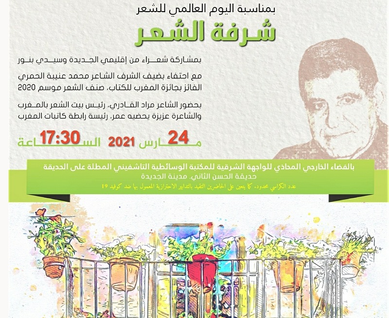 المكتبة الوسائطية التاشفيني بالجديدة تحتضن لقاء ''شرفة الشعر'' بمناسبة اليوم العالمي للشعر