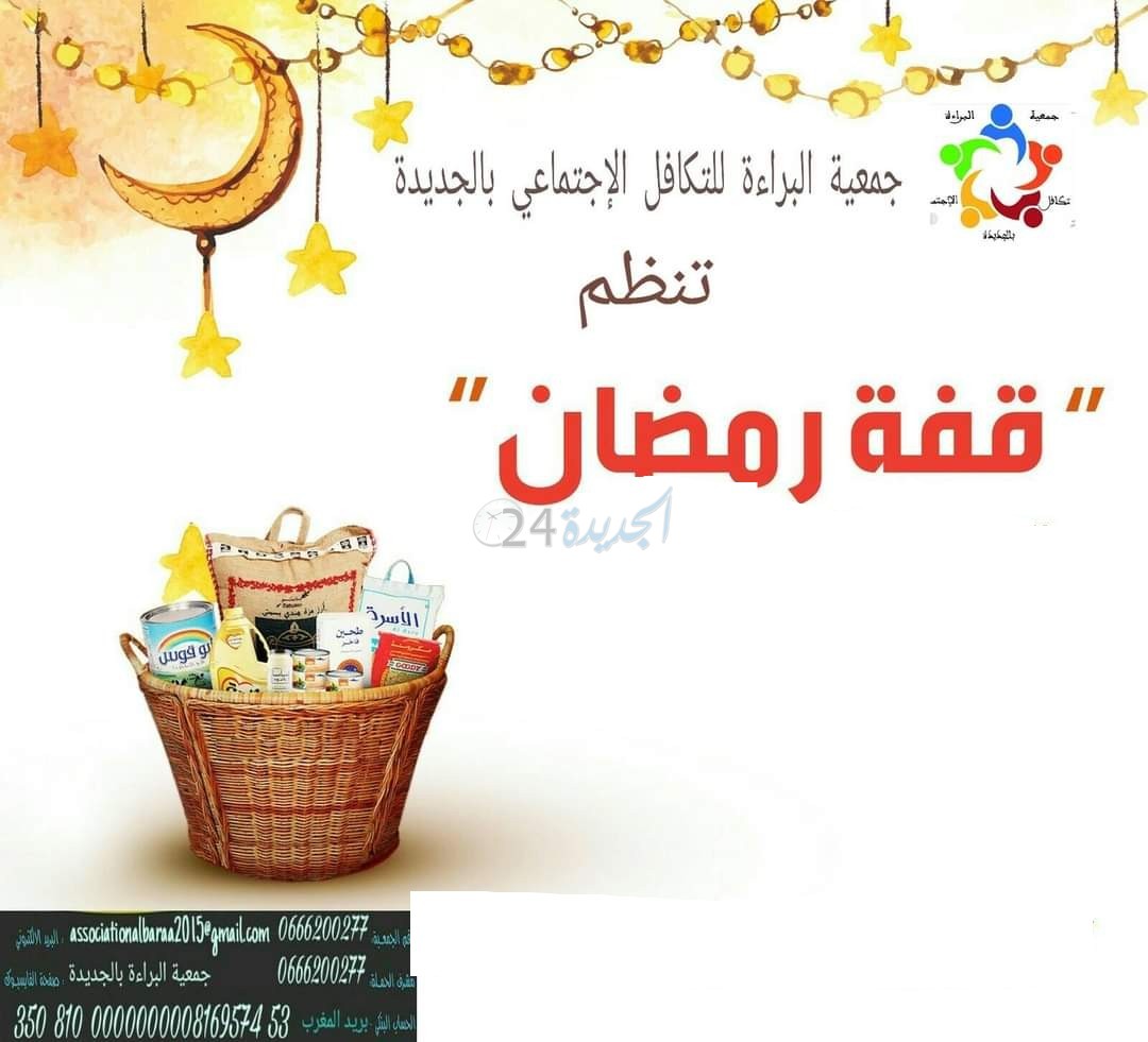 جمعية البراءة للتكافل الاجتماعي بالجديدة تطلق حملة 'قفة رمضان'
