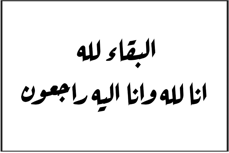 تعزية في وفاة والدة المحاميين بالجديدة يوسف ورشيد وهابي