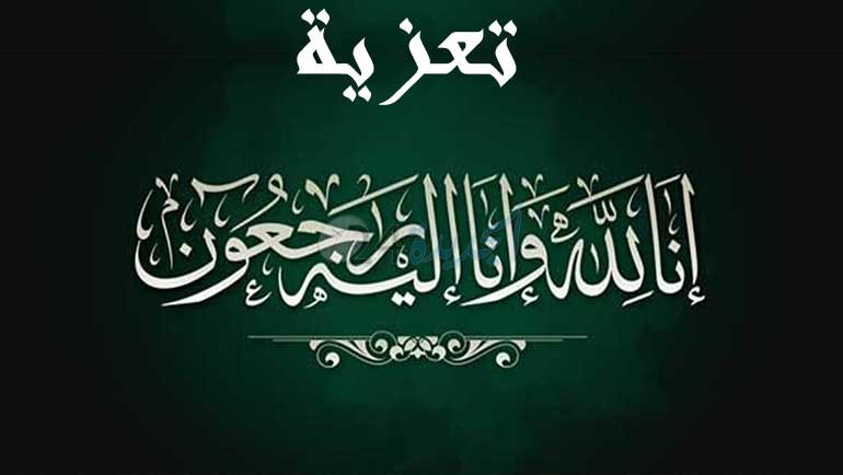 تعزية في وفاة  زوجة أ.د. 'عبد النبي ماخوخ' بشعبة الفلسفة بكلية الآداب بالجديدة.