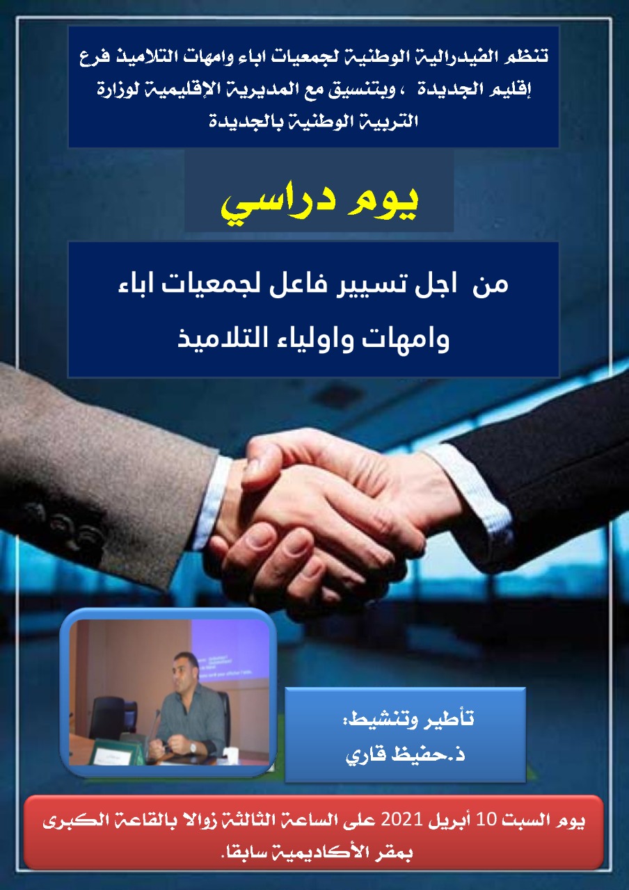 الرغبة في تدبير الفعال تجمع فيدرالية جمعيات آباء وأولياء التلاميذ في يوم دراسي بالجديدة