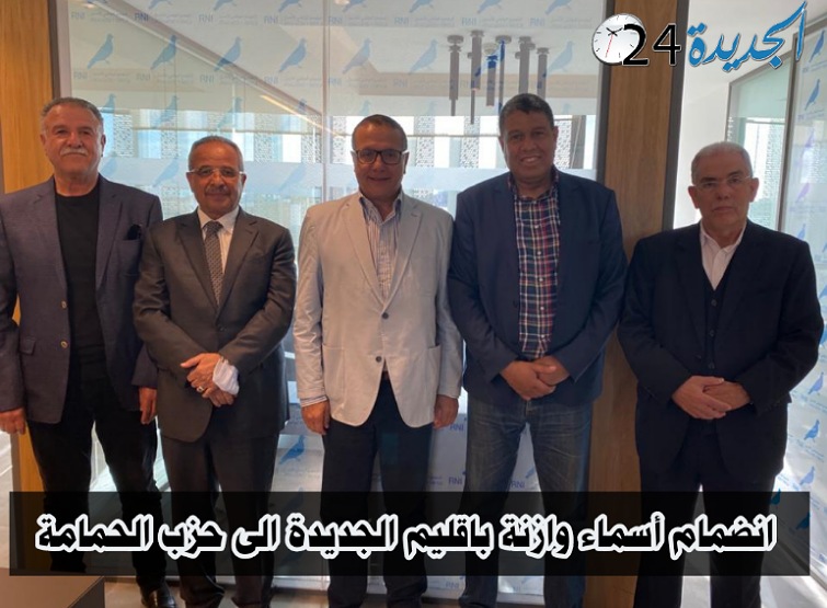 من بينهم الزاهيدي والصافي.. انضمام أسماء سياسية وازنة باقليم الجديدة الى حزب الأحرار