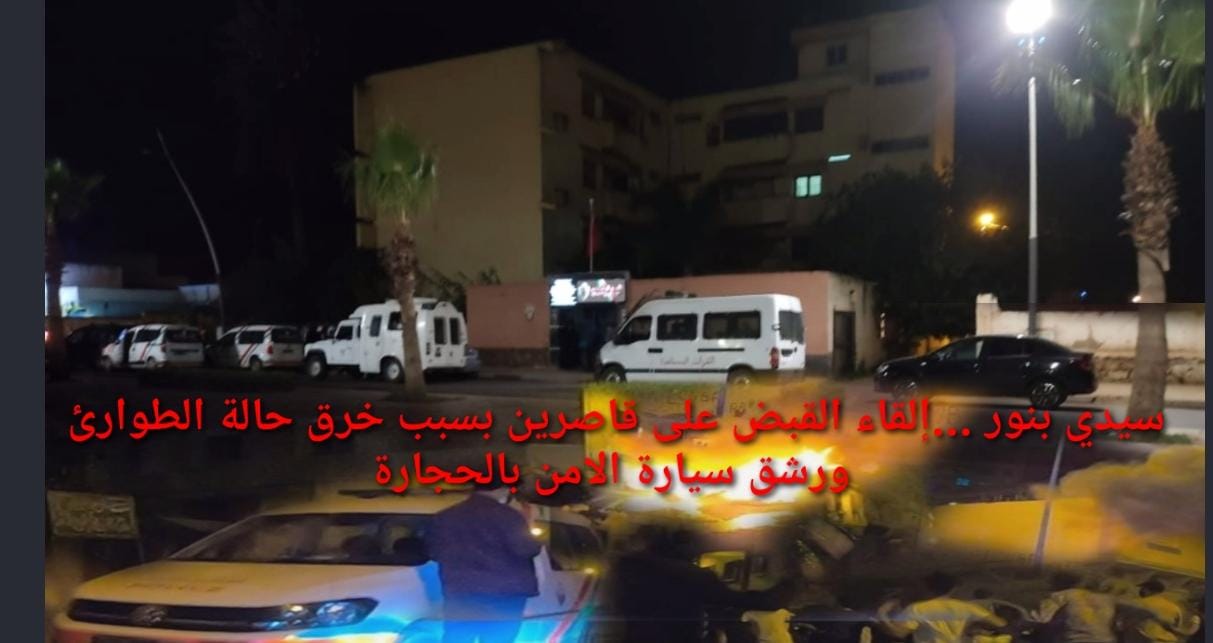 سيدي بنور.. توقيف 5 قاصرين بتهمة خرق حالة الطوارئ وتهشيم سيارة الامن