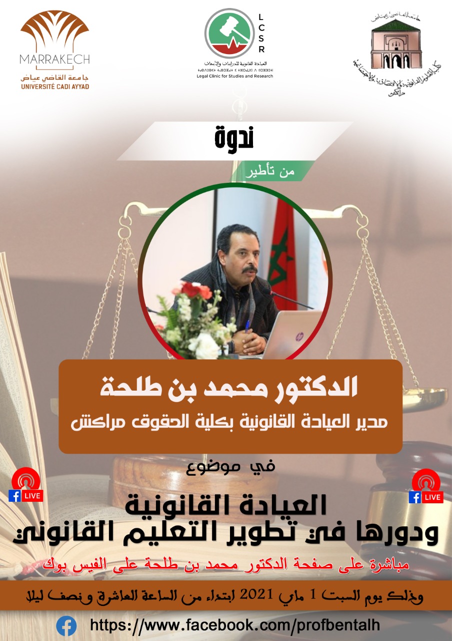الدكتور محمد بن طلحة الدكالي يؤطر ندوة علمية حول العيادة القانونية ودورها في تطوير التعليم القانوني.
