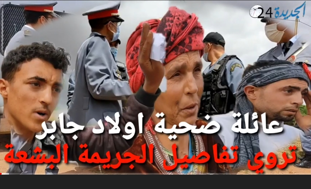 عائلة ضحية اولاد جابر تروي تفاصيل مؤلمة حول الجريمة البشعة التي هزت إقليم سيدي بنور