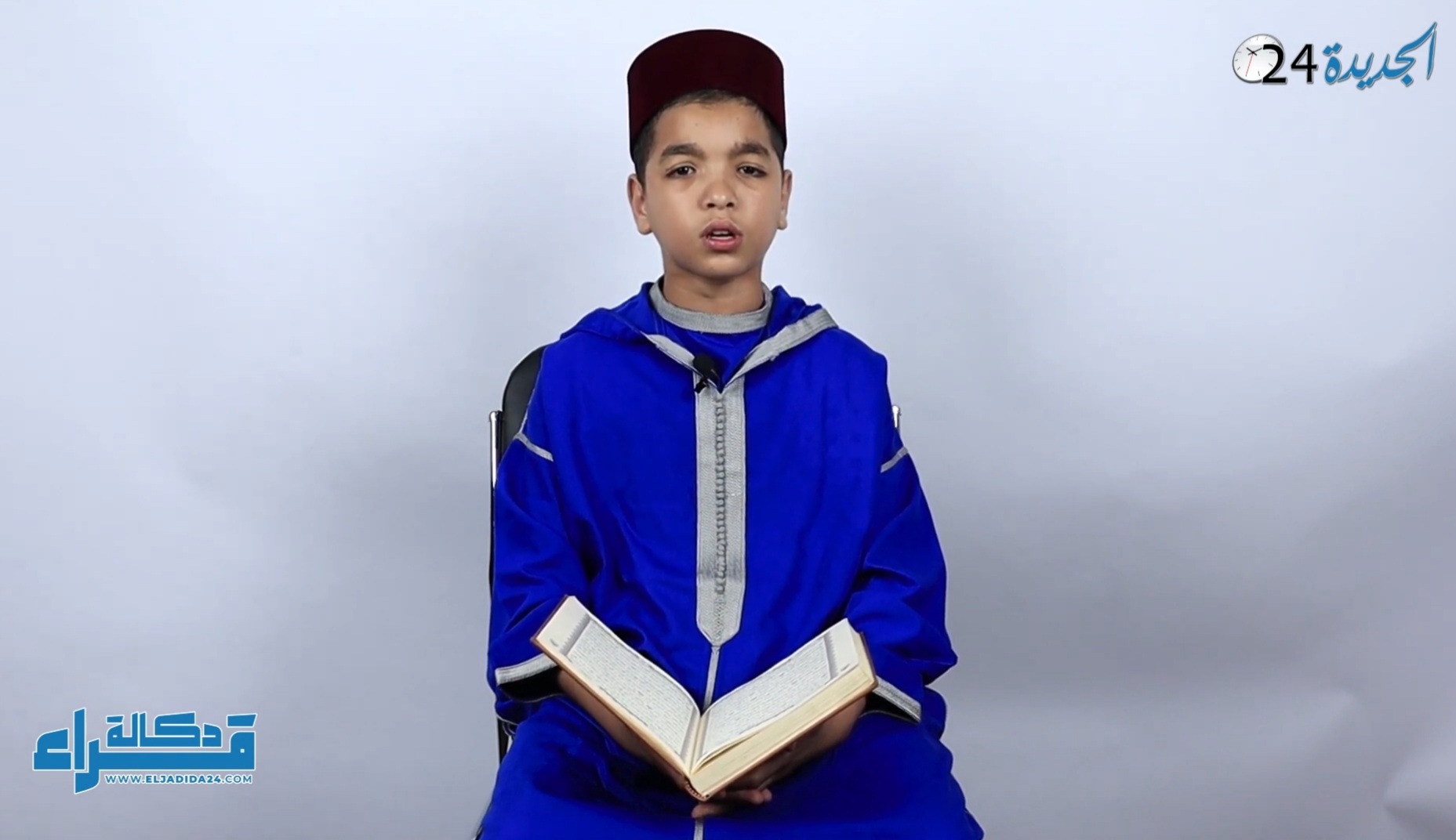 الياس بن الطيبي.. الطفل الفائز بأفضل تلاوة قرآنية في مسابقات عالمية بمصر والإمارات في ضيافة الجديدة 24