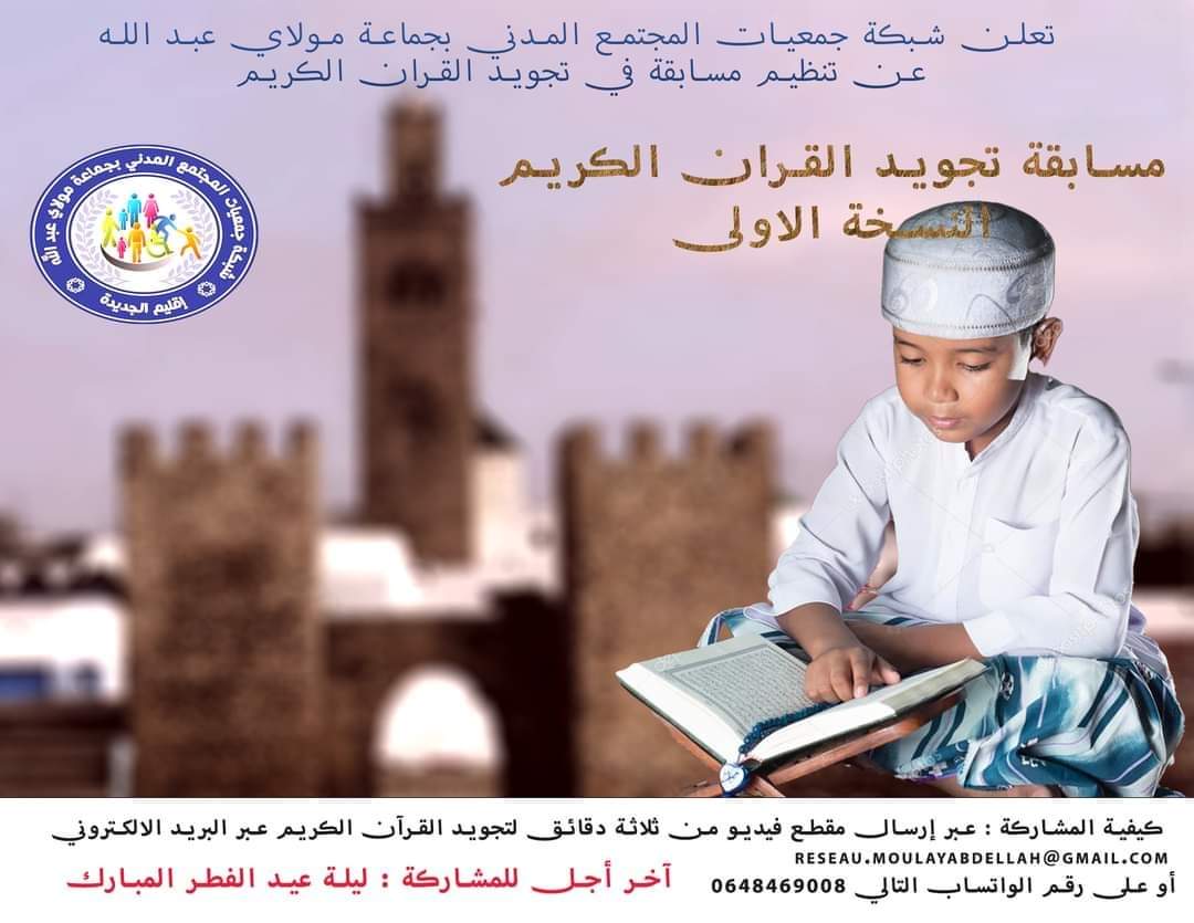تنظيم مسابقة عن بعد في تجويد القرآن الكريم بجماعة مولاي عبد الله