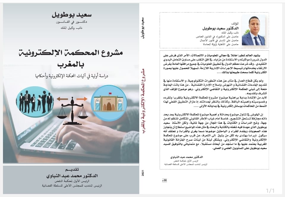 ''مشروع المحكمة الاكترونية بالمغرب'' أول مؤلف بالمملكة للاستاذ سعيد بوطويل يناقش الموضوع