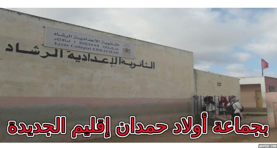 تلاميذ اعدادية الرشاد بأولاد حمدان، محرومون من جمعية آباء وأولياء التلاميذ