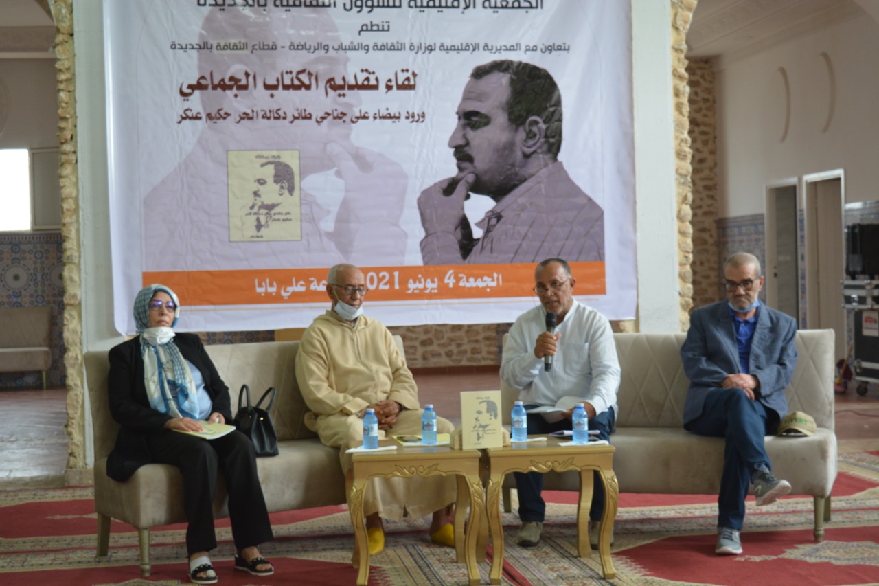 الجديدة : تنظيم حفل تقديم الكتاب التأبيني للراحل حكيم عنكر
