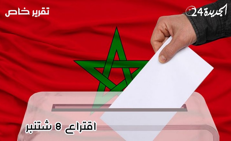 قراءة في المشهد الانتخابي باقليم الجديدة قبل أسابيع قليلة من اقتراع 8 شتنبر 2021