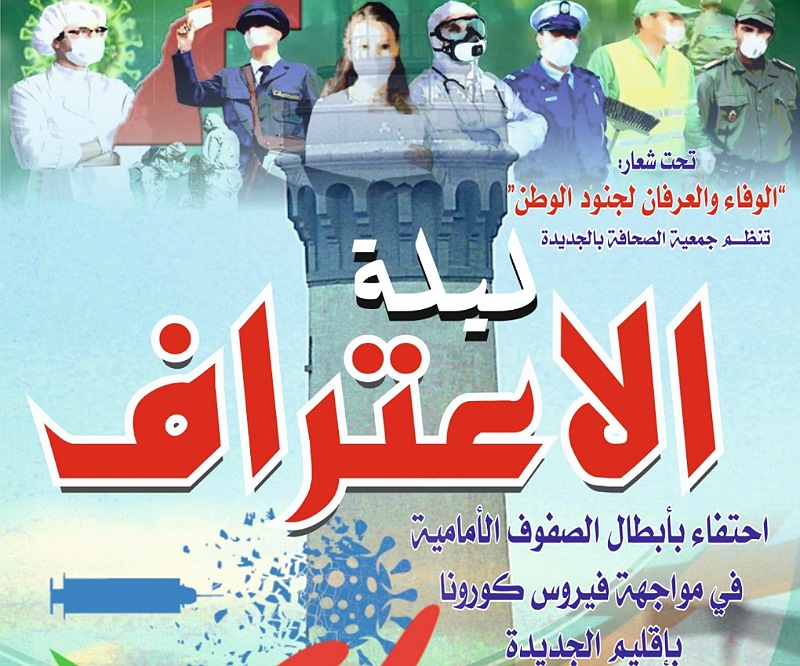 '' ليلة الاعتراف''.. نحو الاحتفاء بأبطال الصفوف الأمامية في مواجهة كورونا بإقليم الجديدة