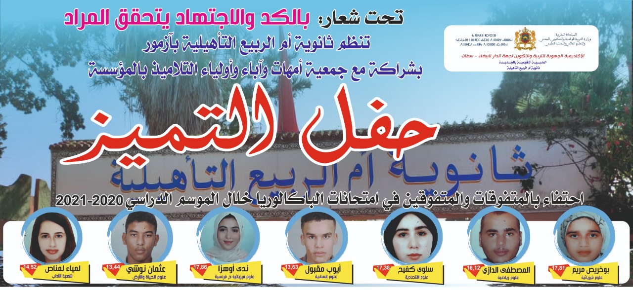 ثانوية أم الربيع التأهيلية بآزمور تحتفي بالتلاميذ المتفوقين في امتحانات البكالوريا