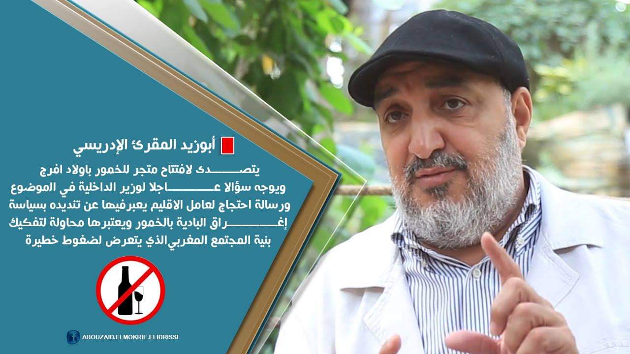 البرلماني أبو زيد المقرئ ﻳﺘﺼـﺪﻯ ﻻﻓﺘﺘﺎﺡ ﻣﺘﺠﺮ ﻟﻠﺨﻤﻮﺭ ﺑمركز ﺎﻭﻻﺩ ﺍﻓﺮﺝ