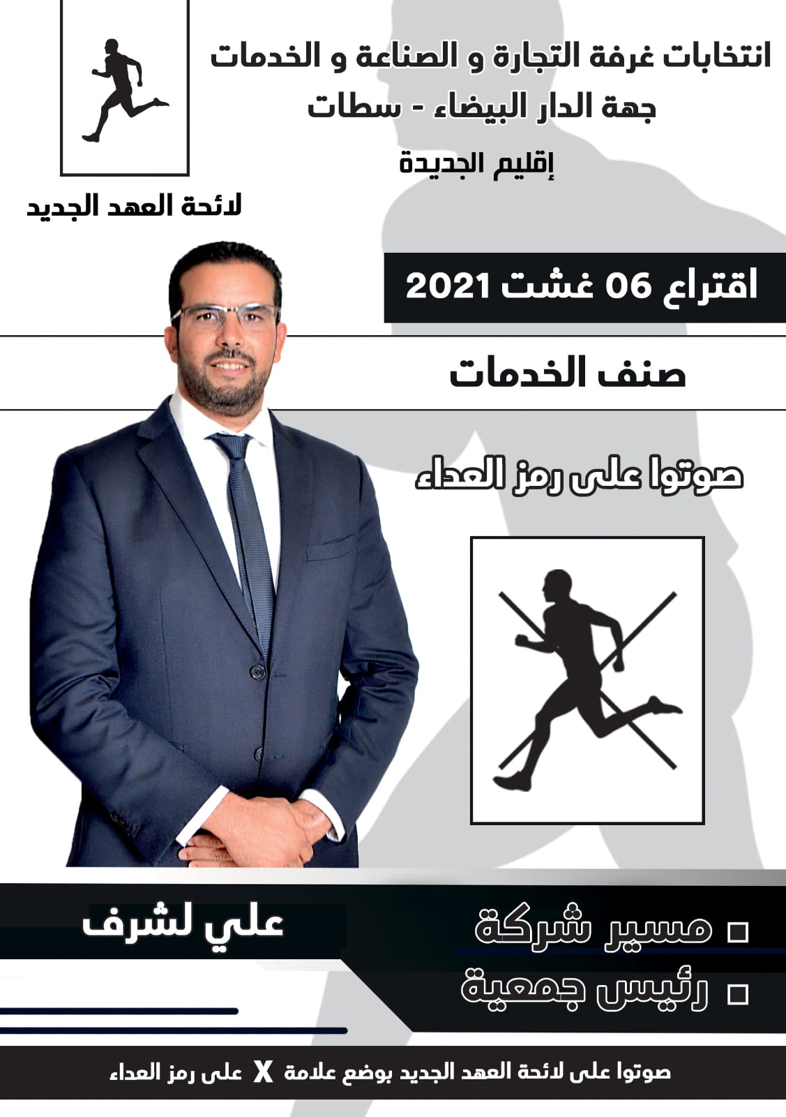 الجديدة: علي لشرف مرشحا لغرفة التجارة والصناعة في صنف الخدمات