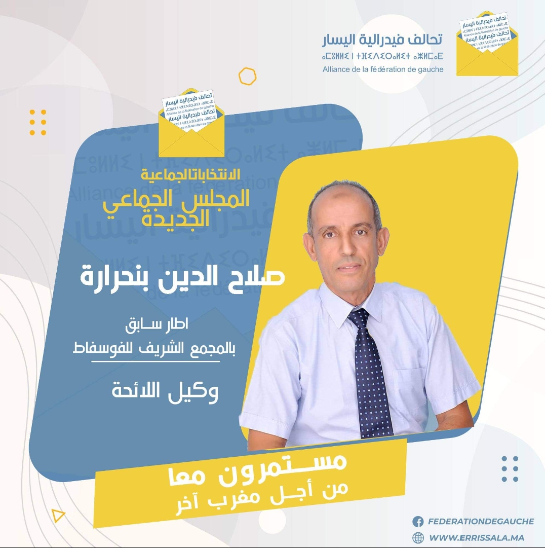 تحالف اليسار بإقليم الجـديـدة يكشف عن اسماء مرشحيه