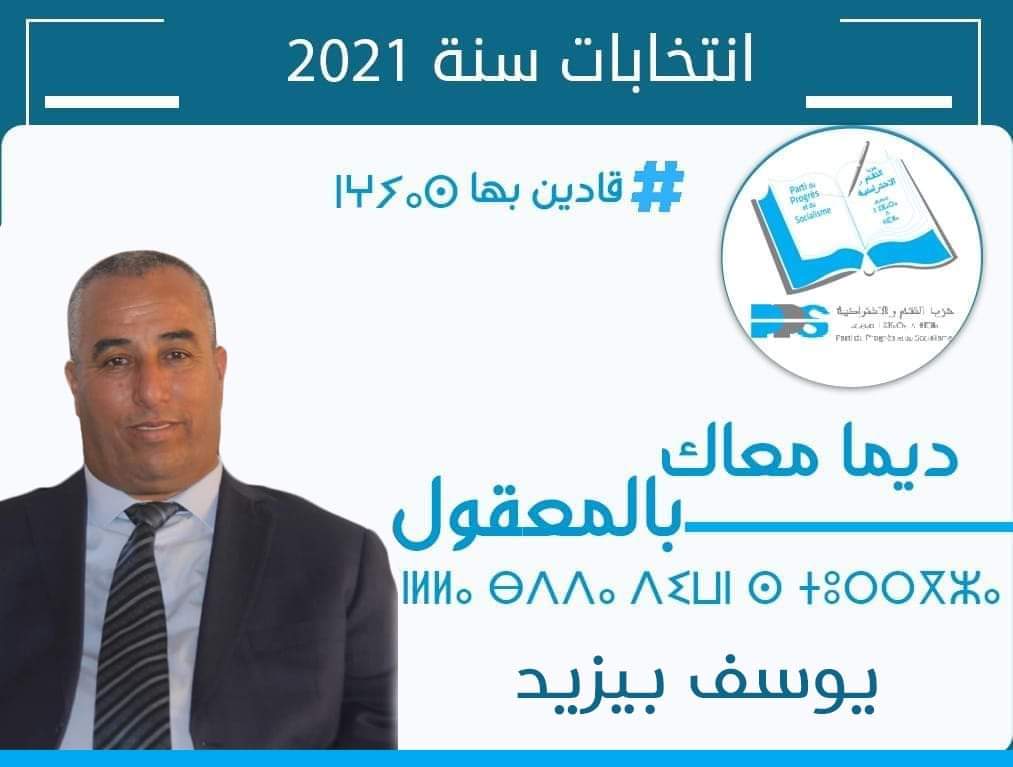 يوسف بيزيد يترشح للانتخابات الجماعية بألوان الكتاب ويضم إلى لائحته نائب رئيس الجماعة عبد الله التومي