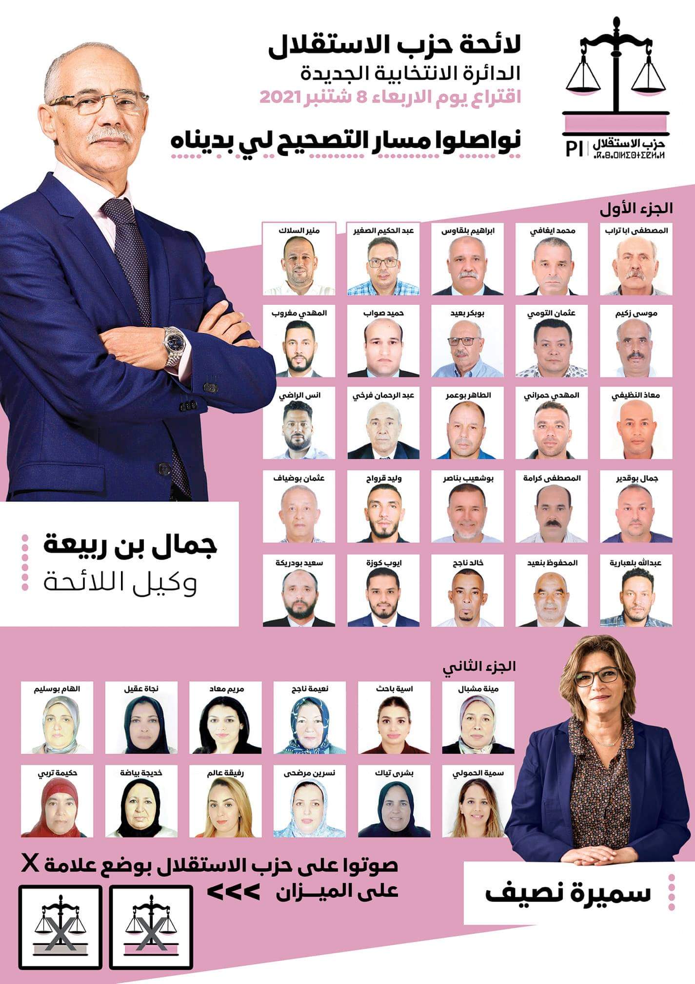 جمال بنربيعة يكشف عن أسماء لائحته الانتخابية لجماعة الجديدة وسميرة نصيف وكيلة للائحة النسوية