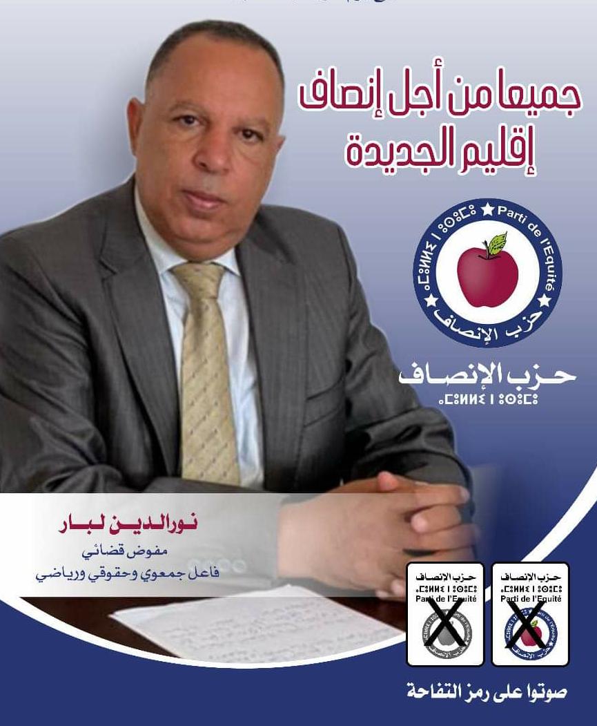 نداء نور الدين لبار  وكيل لائحة الانصاف بالجديدة : لا تتركوهم يسرقوا ارادتكم