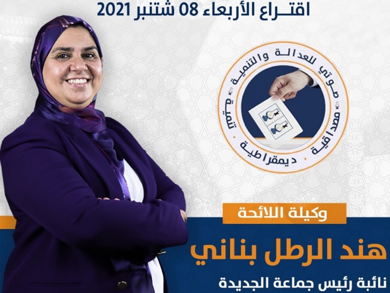 نائبة رئيس جماعة الجديدة هند بناني الرطل تفوز بمقعد في مجلس النواب