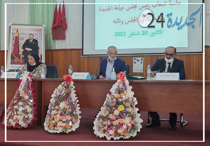 عاجل.. انتخاب بنربيعة رئيسا لجماعة الجديدة وهذه أسماء تشكيلة المكتب الجديد