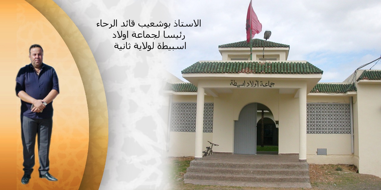 انتخاب الأستاذ ''بوشعيب قائد الرحا'' رئيسا لجماعة أولاد اسبيطة بإقليم سيدي بنور لولاية ثانية