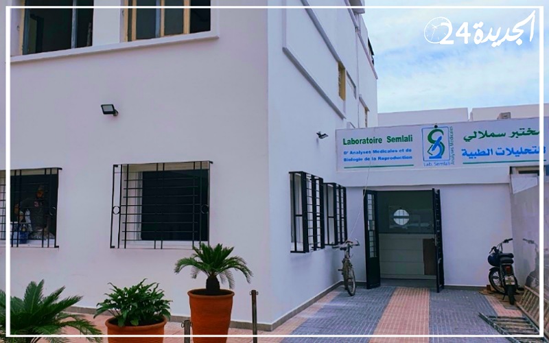 مختبر السملالي يفتتح مختبرا لتحاليل كوفيد-19 بالجديدة ويعتمد نفس الأسعار المخفضة التي أقرتها الحكومة